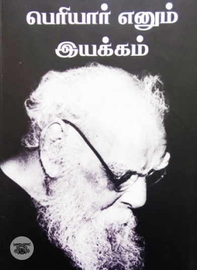 பெரியார் என்னும் இயக்கம்