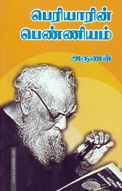பெரியாரின் பெண்ணியம்