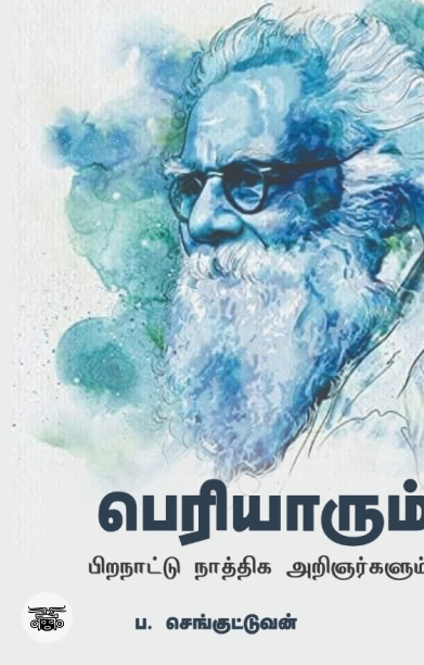பெரியாரும் பிற நாட்டு நாத்திக அறிஞர்களும்