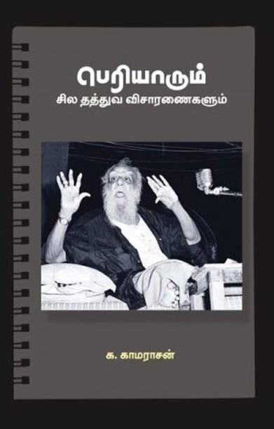 பெரியாரும் சில தத்துவ விசாரணைகளும்