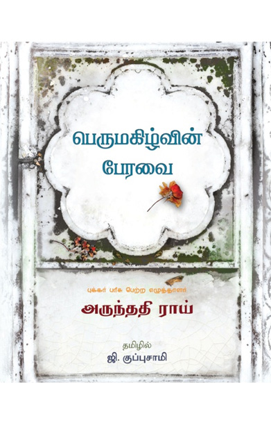 பெருமகிழ்வின் பேரவை