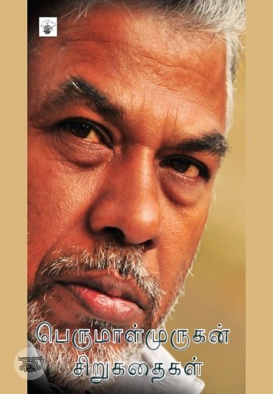 பெருமாள்முருகன் சிறுகதைகள்