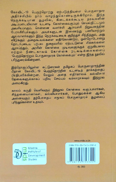 பெருந்தொற்றும் பொருளாதாரக் கொள்கையும்