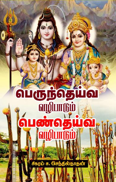 பெருந்தெய்வ வழிபாடும் பெண்தெய்வ வழிபாடும்