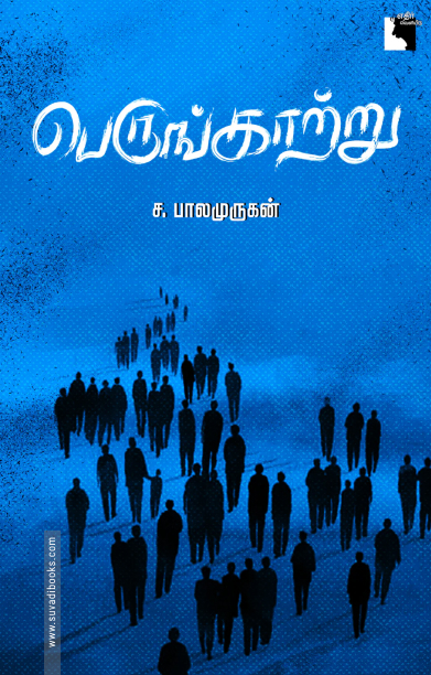 பெருங்காற்று (சிறுகதைகள்)