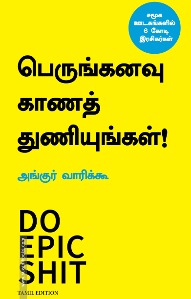 பெருங்கனவு காணத் துணியுங்கள்!