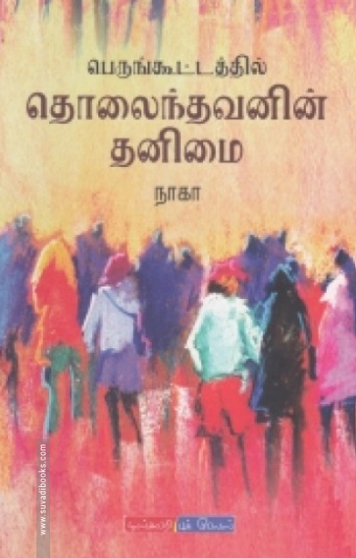 பெருங்கூட்டத்தில் தொலைந்தவனின் தனிமை