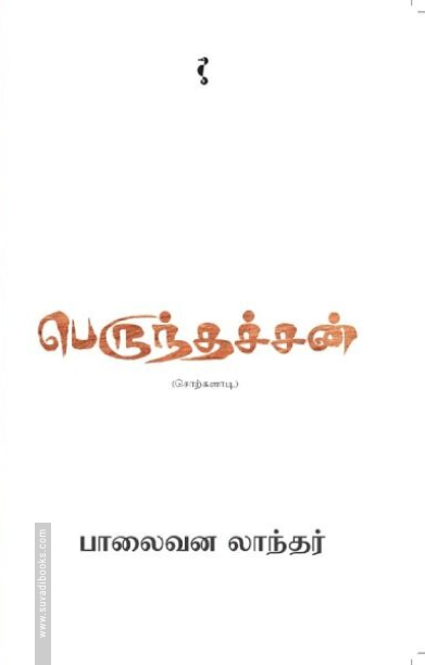 பெருந்தச்சன் (சொற்களாடி)