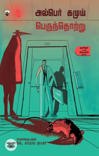 பெருந்தொற்று (ஆல்பெர் காம்யு)