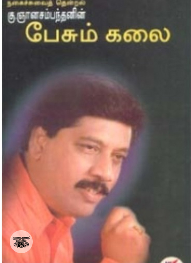 பேசும் கலை