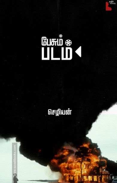 பேசும் படம் (செழியன்)