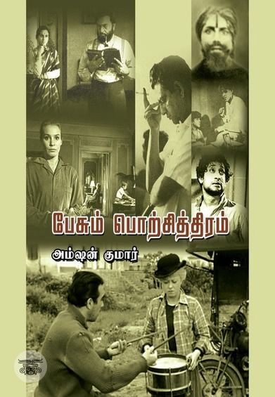 பேசும் பொற்சித்திரம்