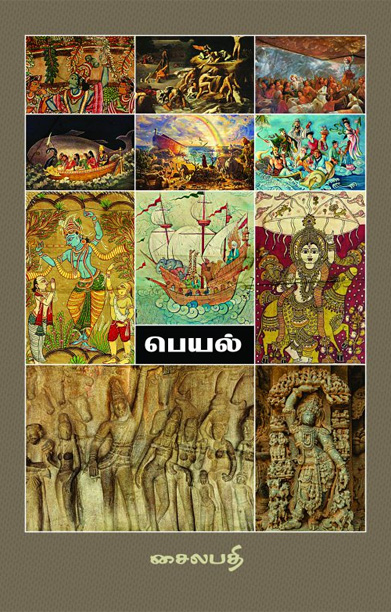 பெயல்