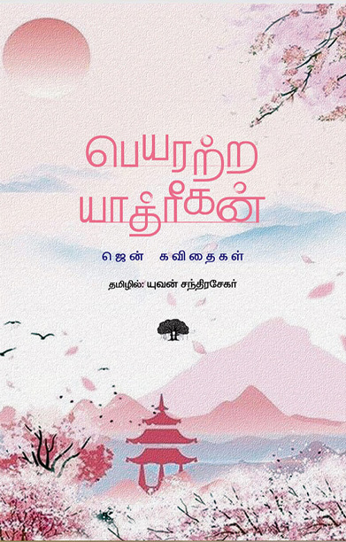பெயரற்ற யாத்ரீகன் – ஜென் கவிதைகள்