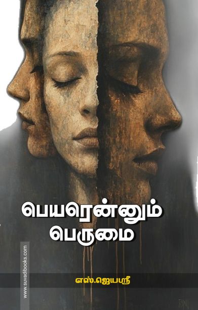 பெயரென்னும் பெருமை