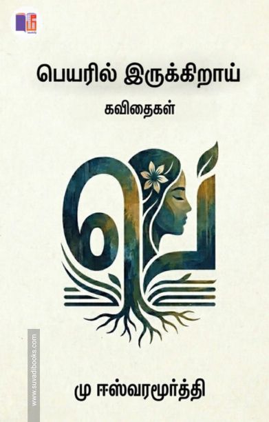 பெயரில் இருக்கிறாய்