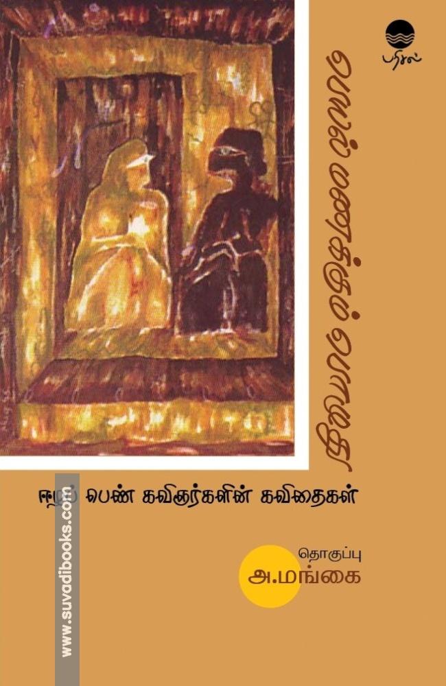 பெயல் மணக்கும் பொழுது (ஈழப் பெண் கவிஞர்களின் கவிதைகள்)