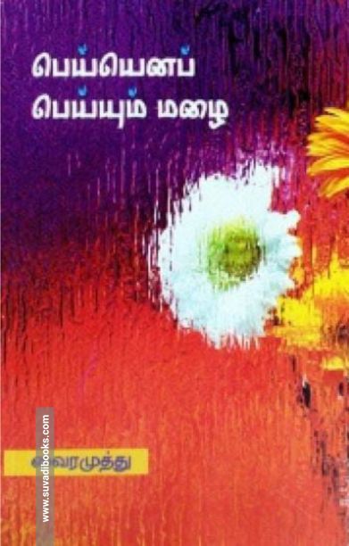 பெய்யெனப் பெய்யும் மழை