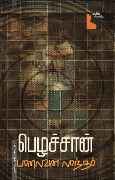 பெழச்சான்