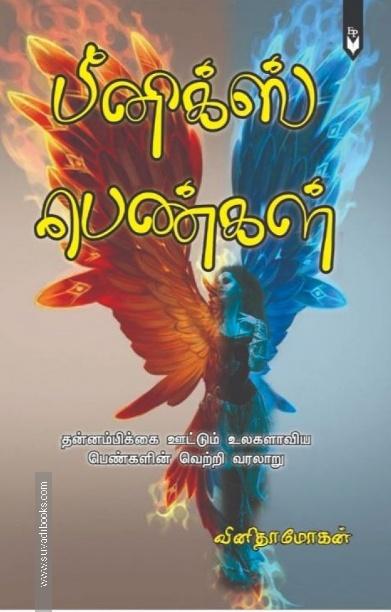 பீனிக்ஸ் பெண்கள்