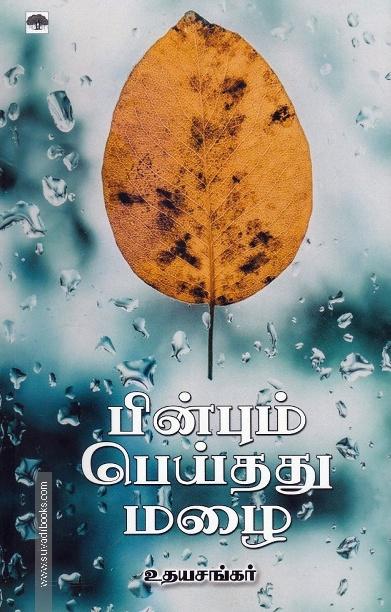 பின்பும் பெய்தது மழை