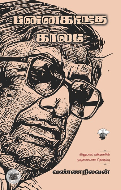[:ta]பின்னகர்ந்த காலம்[:]