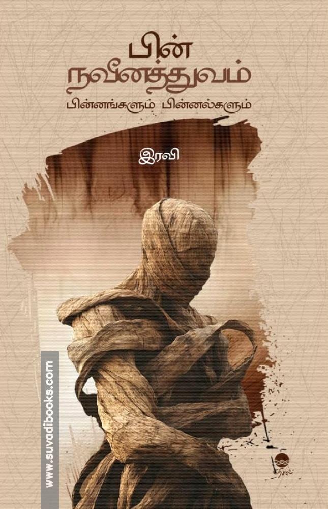 பின்நவீனத்துவம் - பின்னங்களும் பின்னல்களும்