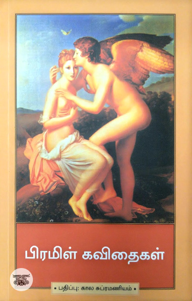 பிரமிள் கவிதைகள்