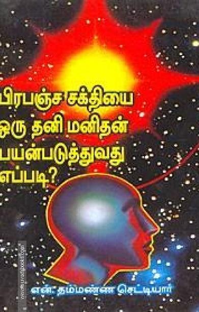 பிரபஞ்ச சக்தியை ஒரு தனி மனிதன் பயன்படுத்துவது எப்படி?