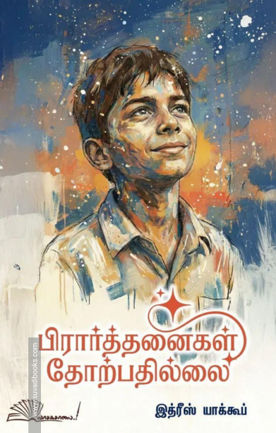 பிரார்த்தனைகள் தோற்பதில்லை