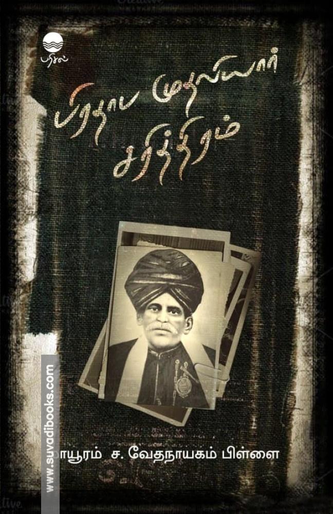 பிரதாப முதலியார் சரித்திரம்