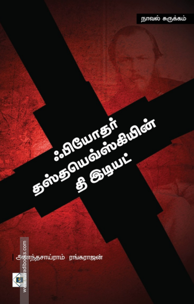 ஃபியோதர் தஸ்தயெவ்ஸ்கியின் தி இடியட்