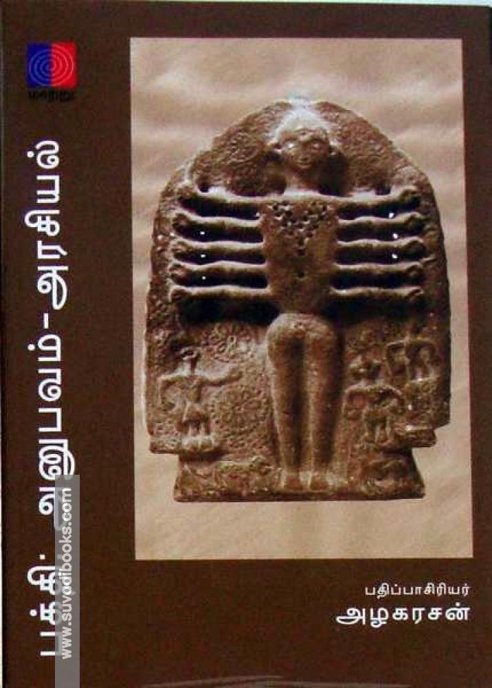 பக்தி: அனுபவம் – அரசியல்