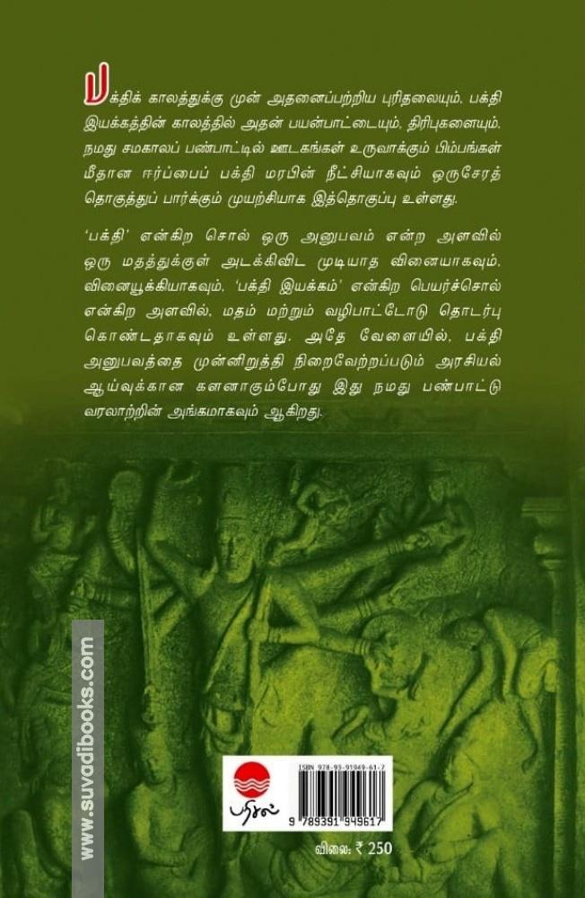 பக்தி - அனுபவம் - அரசியல்