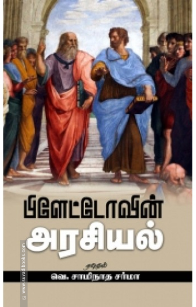 பிளேட்டோவின் அரசியல் (சந்தியா பதிப்பகம்)