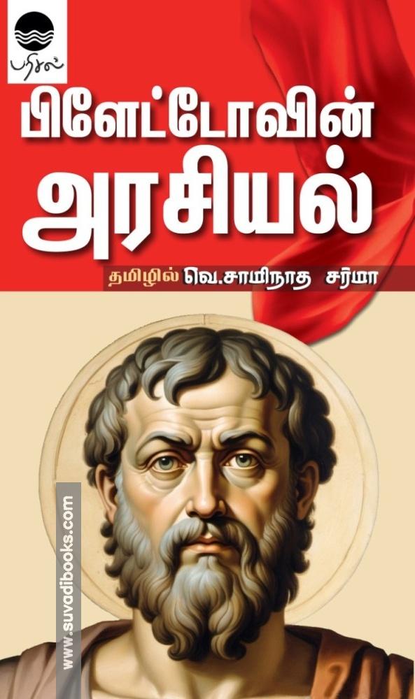 ப்ளேட்டோவின் அரசியல்