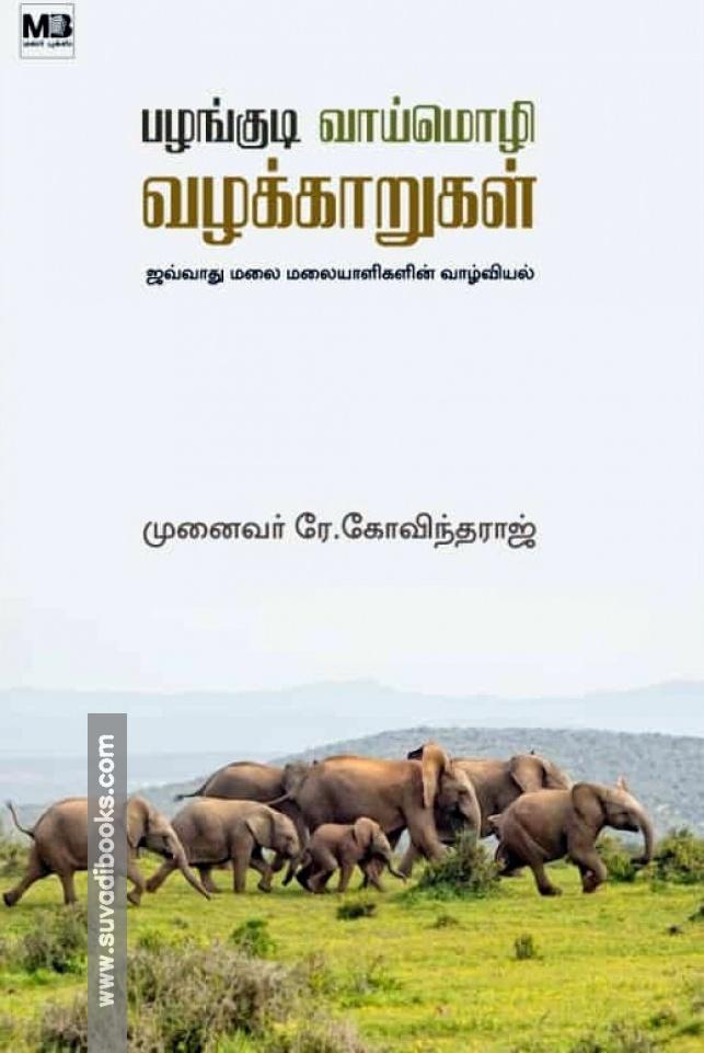 பழங்குடி வாய்மொழி வழக்காறுகள்