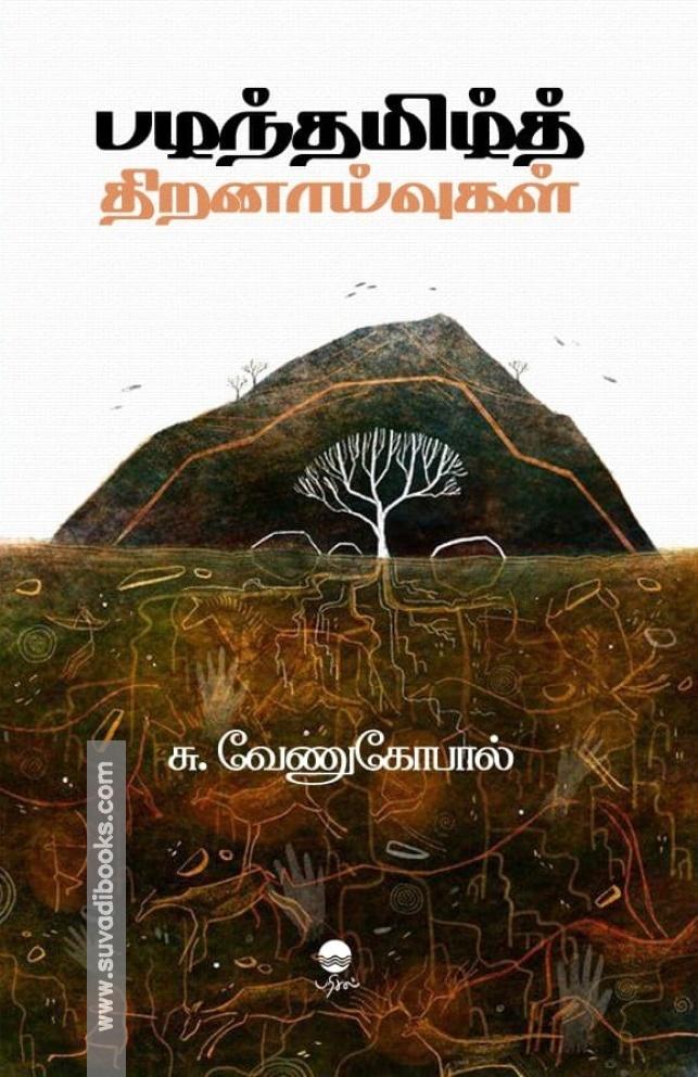 பழந்தமிழ்த் திறனாய்வுகள்