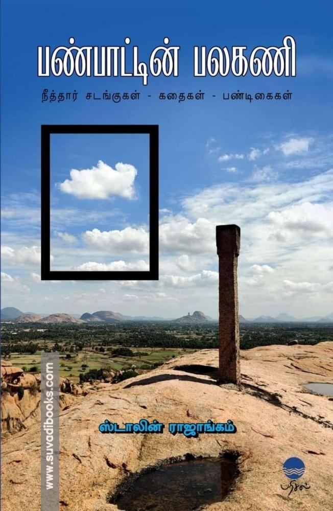பண்பாட்டின் பலகணி: நீத்தார் சடங்குகள் - கதைகள் - பண்டிகைகள்
