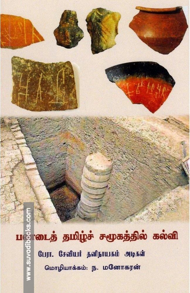 பண்டைத் தமிழ்ச் சமூகத்தில் கல்வி