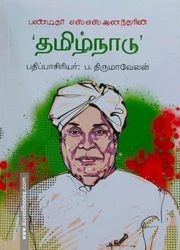பண்டிதர் எஸ்.எஸ். ஆனந்தரின் 'தமிழ்நாடு'