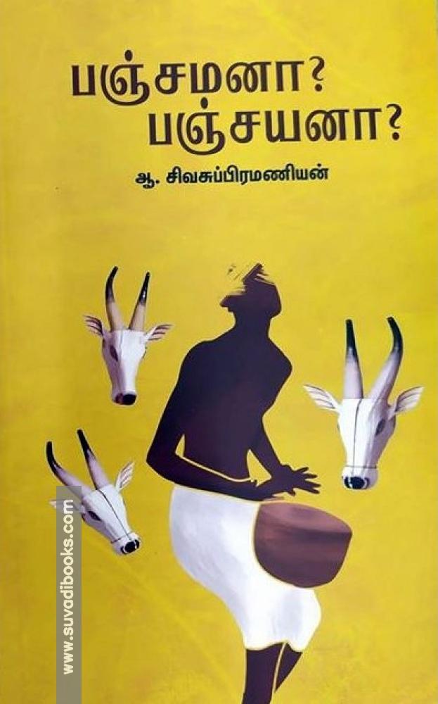 பஞ்சமனா பஞ்சயனா
