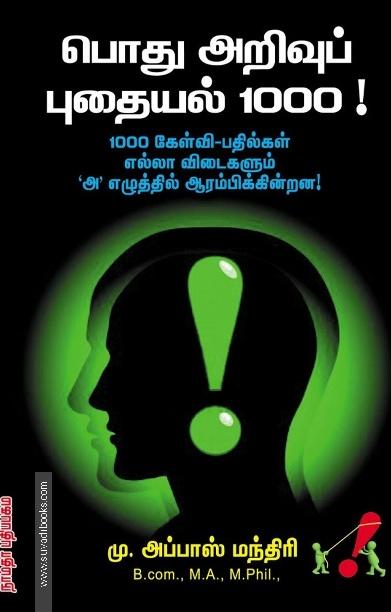 பொது அறிவுப் புதையல் 1000!