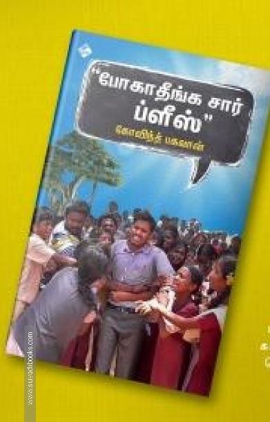 போகாதீங்க சார் ப்ளீஸ்