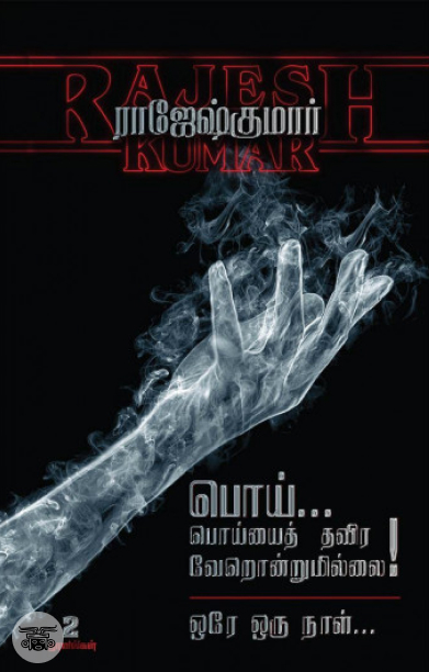பொய்... பொய்யைத் தவிர வேறொன்றுமில்லை!  &amp;  ஒரே ஒரு நாள்... (2 நாவல்கள்)