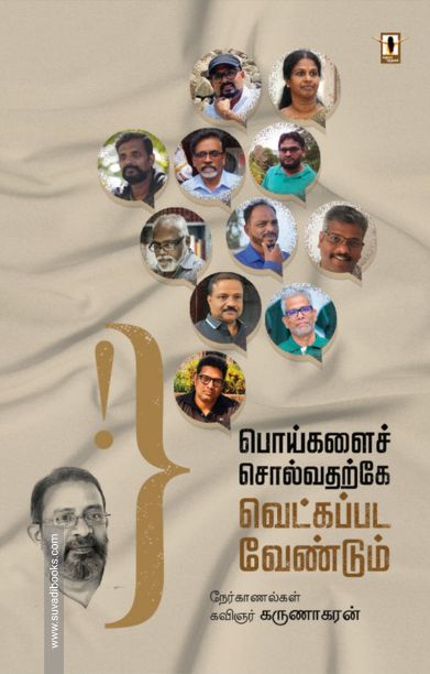 பொய்களைச் சொல்வதற்கே வெட்கப்படவேண்டும்
