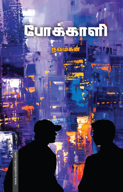 போக்காளி