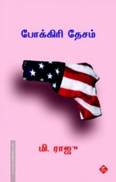 போக்கிரி தேசம்