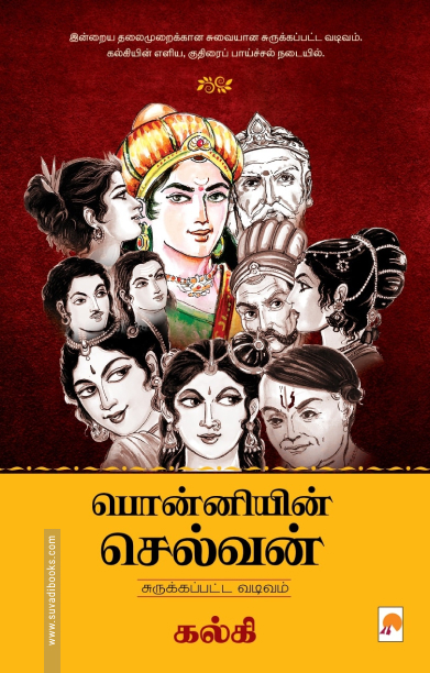 பொன்னியின் செல்வன் (கிழக்கு பதிப்பகம்)