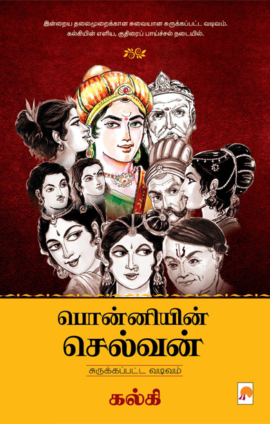பொன்னியின் செல்வன் (சுருக்கப்பட்ட வடிவம்)